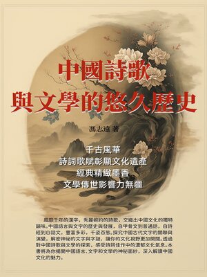cover image of 中國詩歌與文學的悠久歷史
